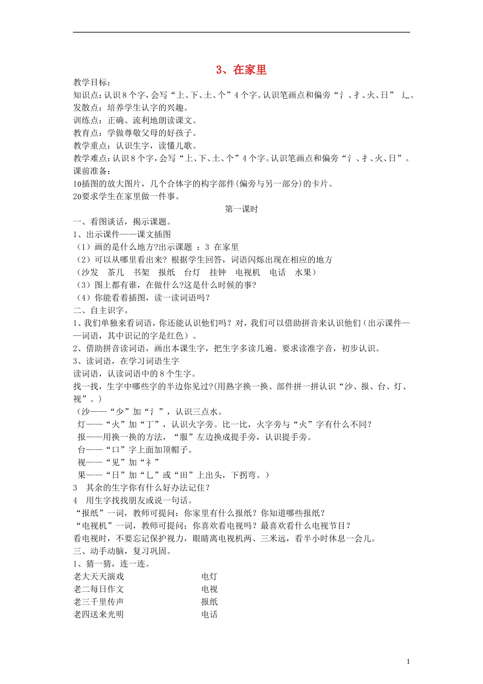 一年级语文上册 在家里教案 人教新课标版_第1页