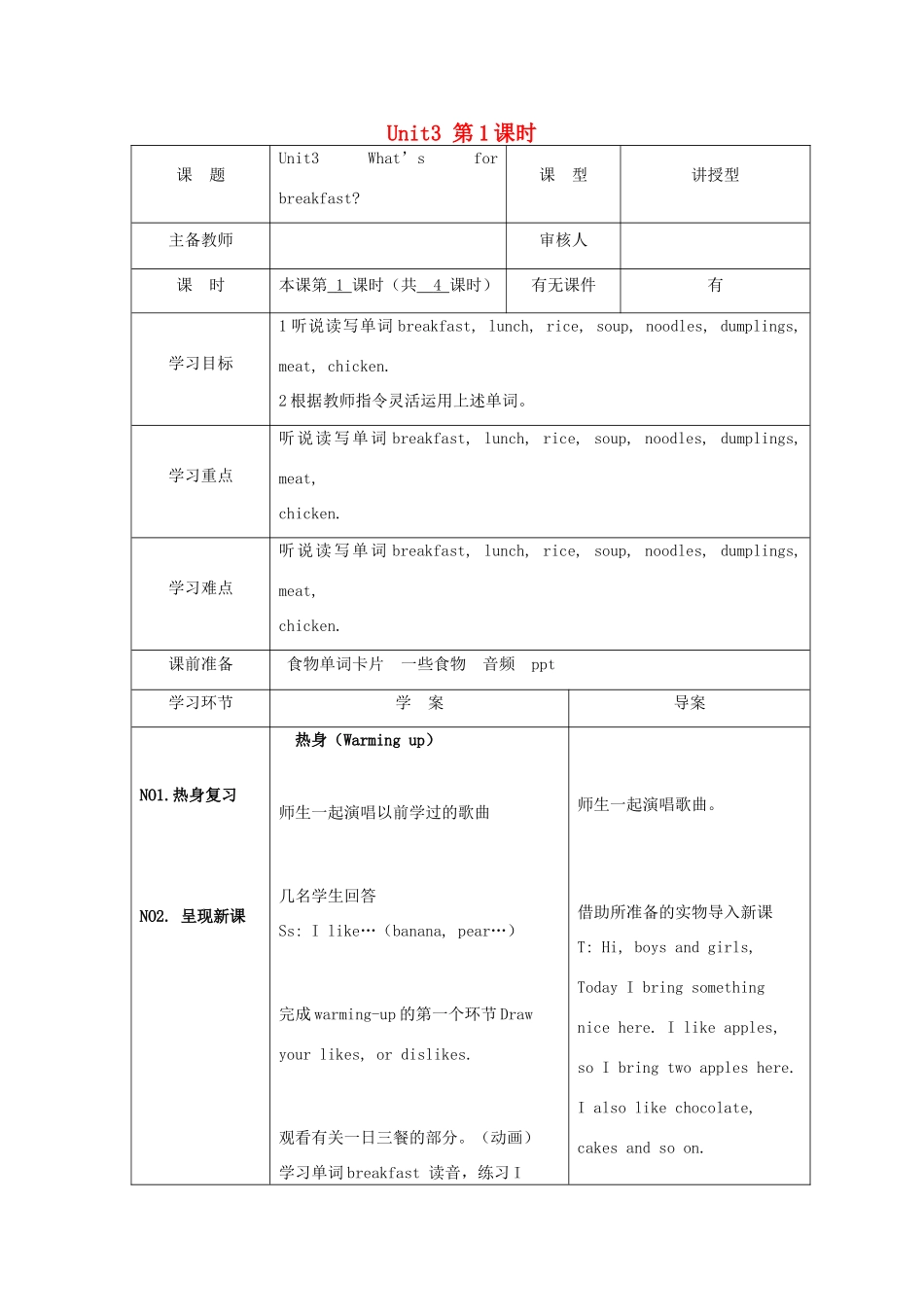 学年四年级英语上册 Unit 3 What’s for breakfast（第1课时）教案 陕旅版-陕旅版小学四年级上册英语教案_第1页