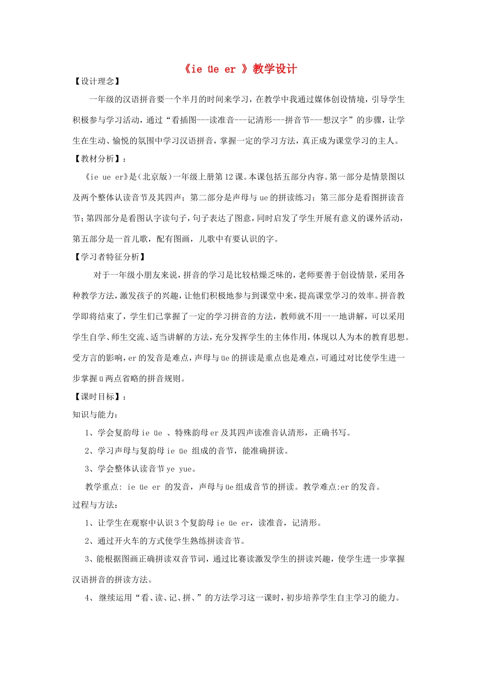 一年级语文上册 2.12《ie üe er》教学设计1 北京版-北京版小学一年级上册语文教案_第1页