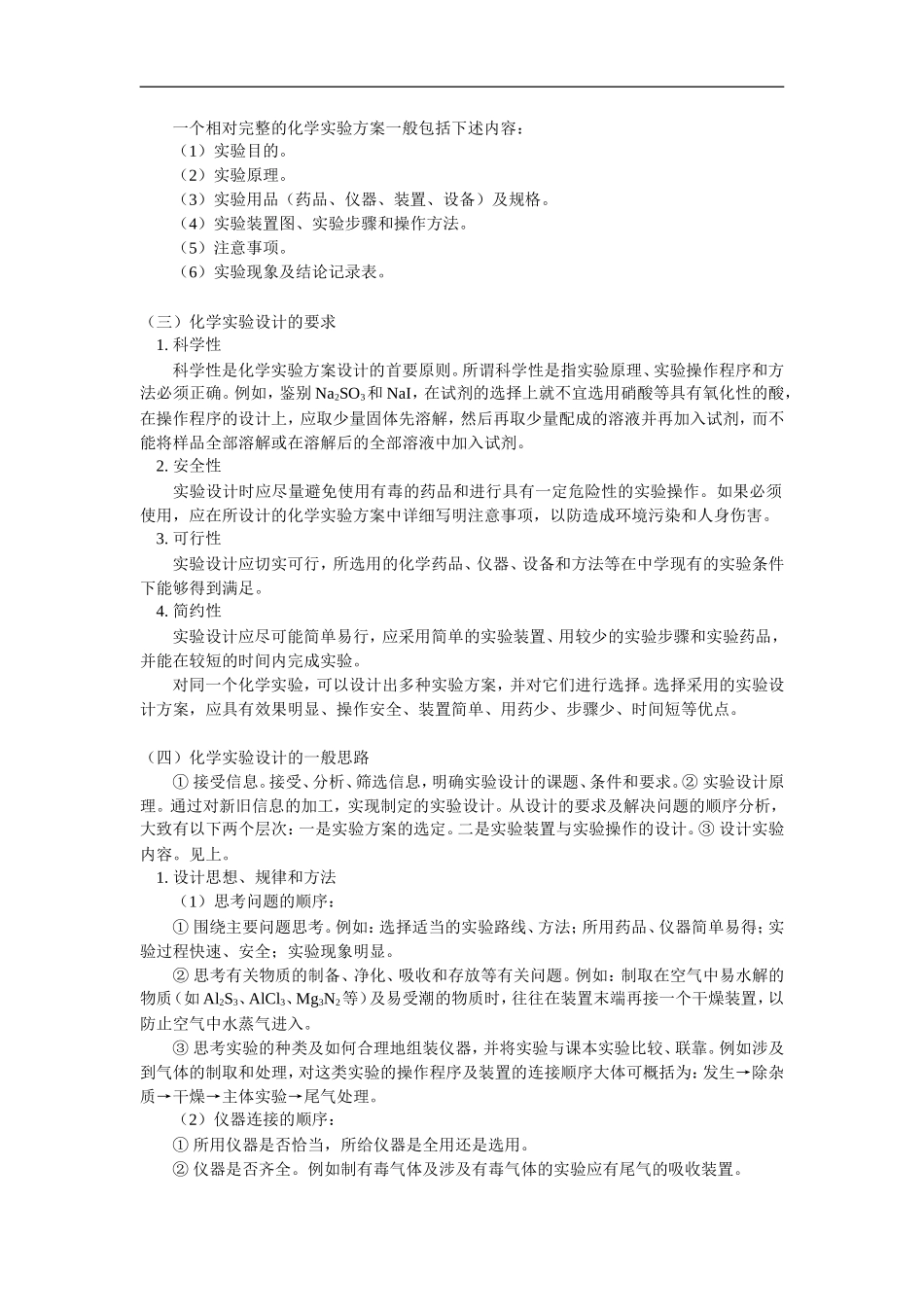 高三  化学实验方案设计的基本要求_第2页