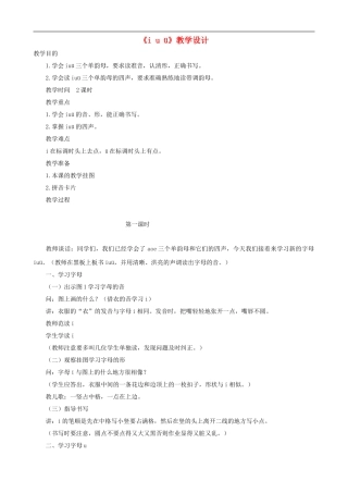 一年级语文上册《i u ü》教学设计 人教版