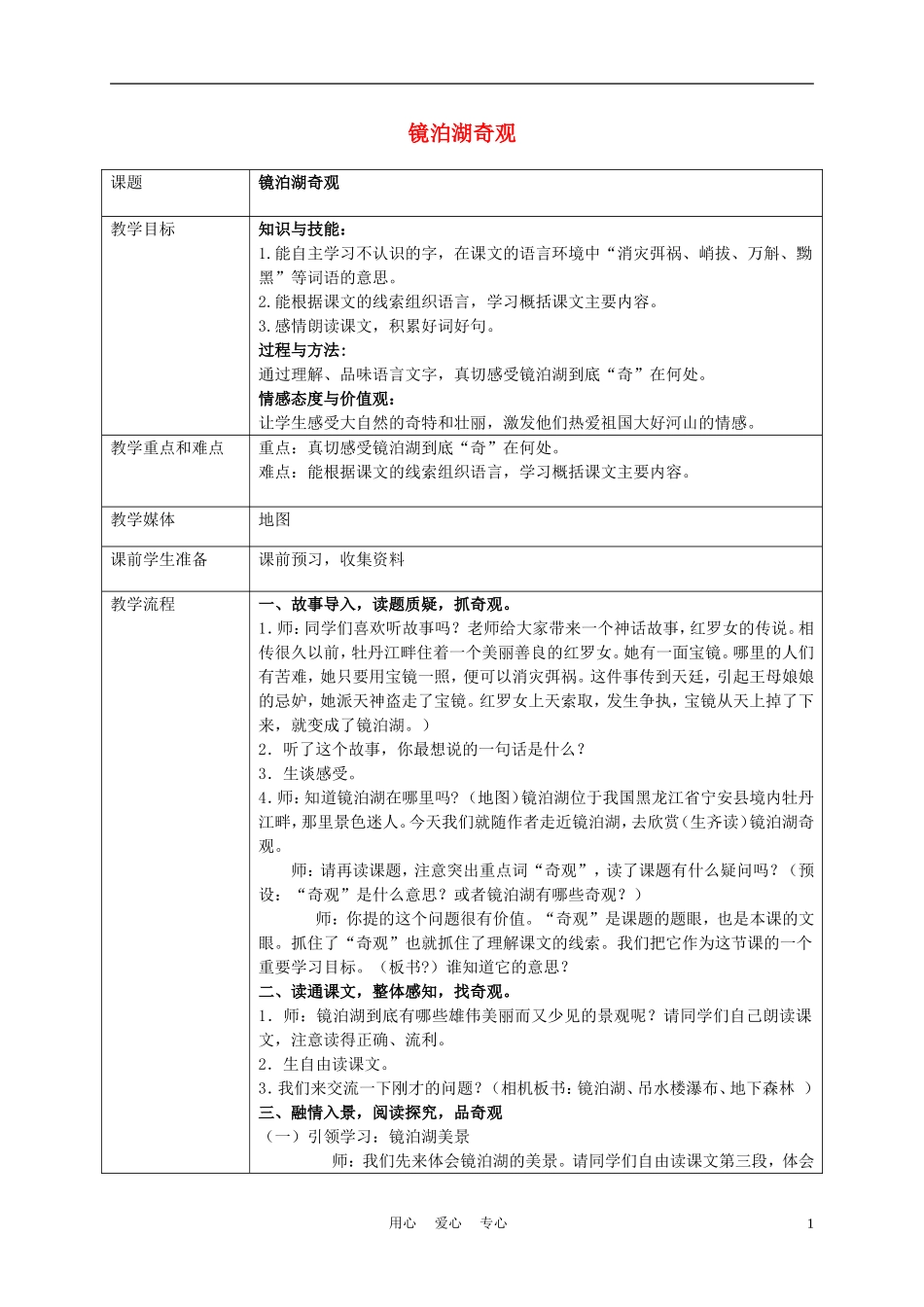 五年级语文上册 镜泊湖奇观 2教案 沪教版_第1页