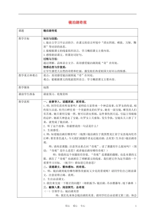五年级语文上册 镜泊湖奇观 2教案 沪教版