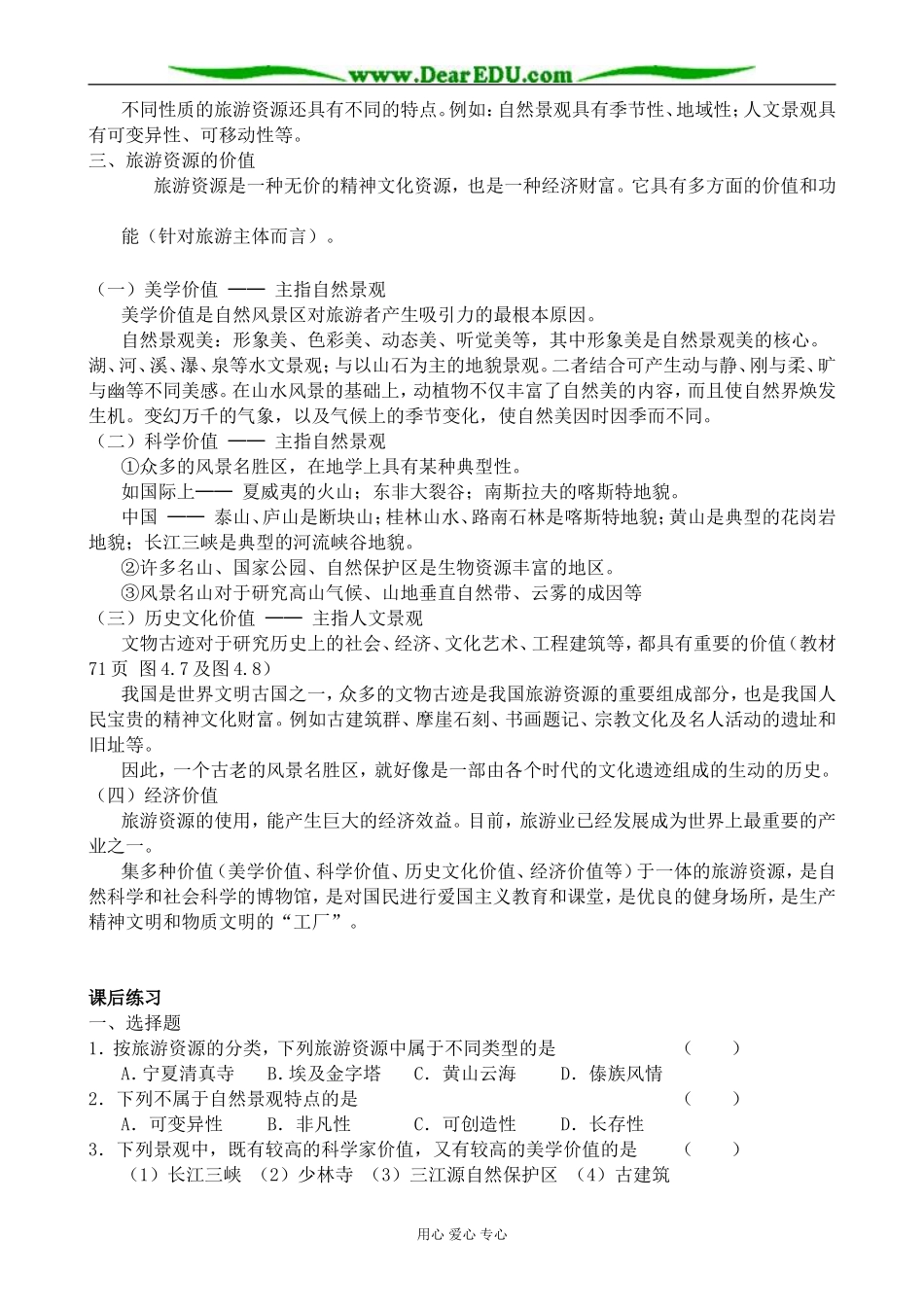 人教版高中地理选修1旅游资源_第2页