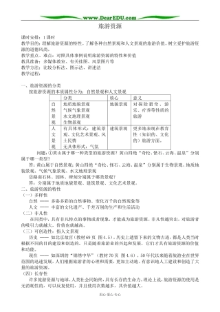 人教版高中地理选修1旅游资源