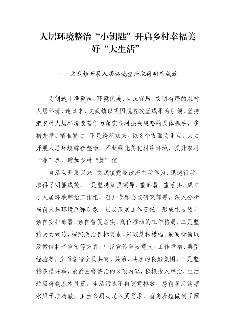文武镇开展人居环境整治取得明显成效_第1页