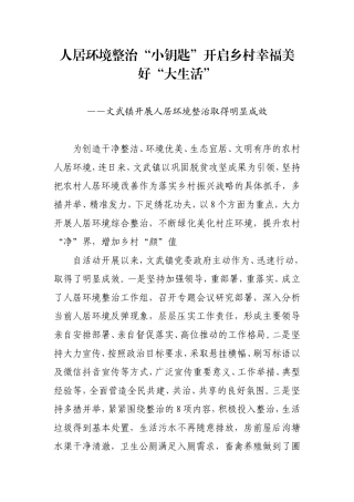 文武镇开展人居环境整治取得明显成效