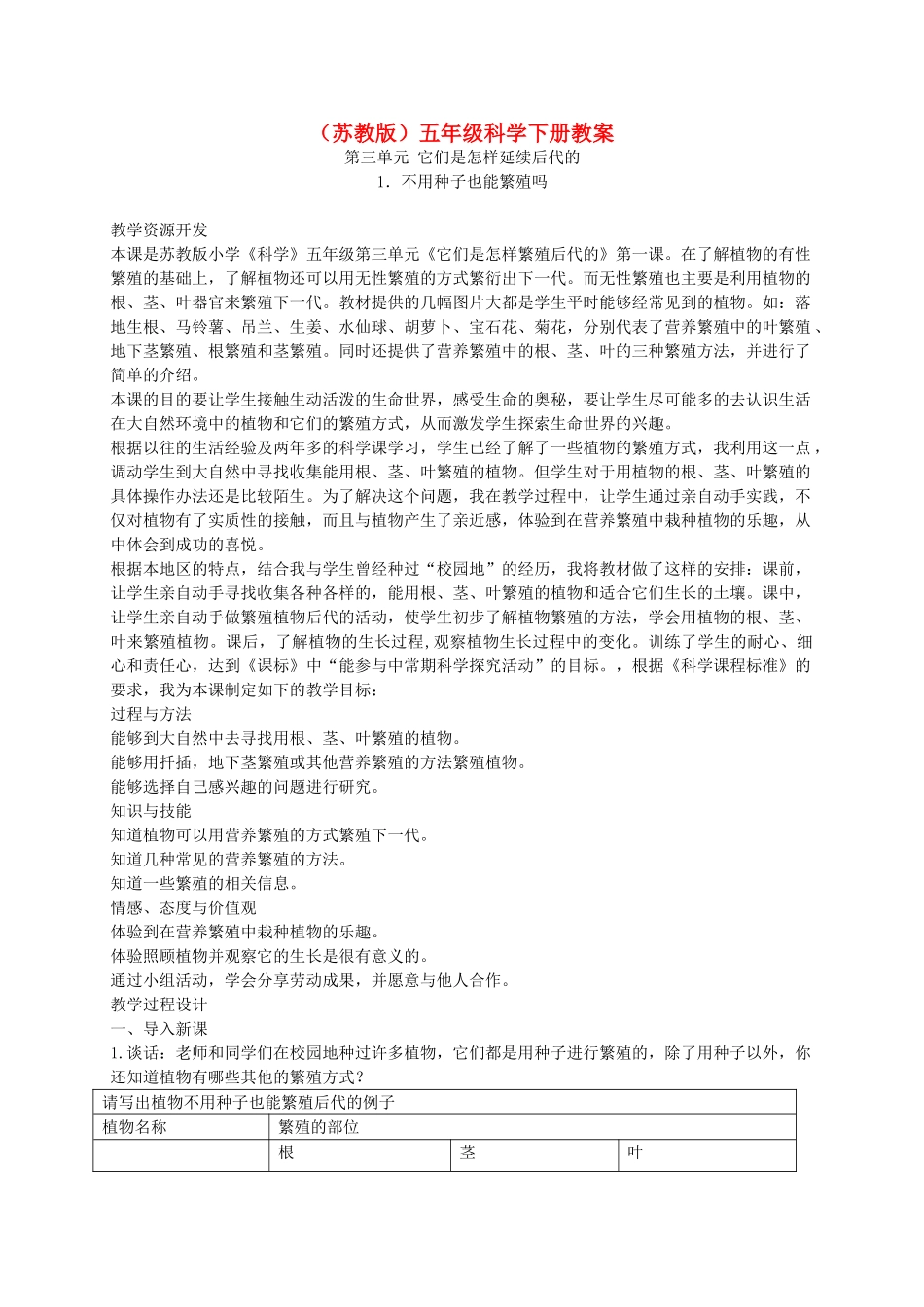 五年级科学下册 不用种子也能繁殖吗4教案 苏教版_第1页