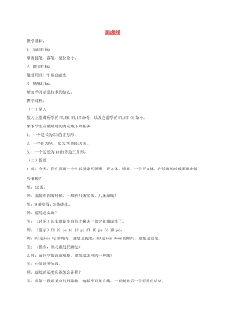 小学信息技术第三册 画虚线1选修教案 苏科版