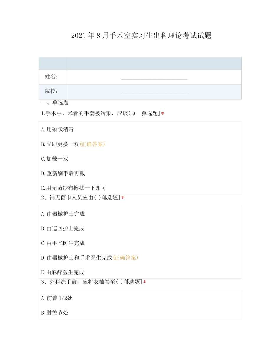 2021年8月手术室实习生出科理论考试试题 _第1页