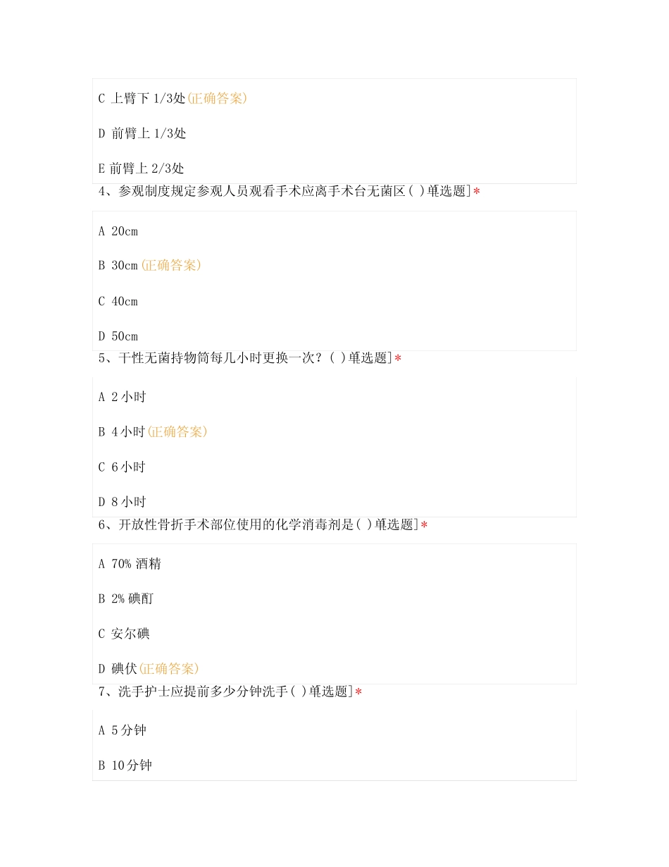 2021年8月手术室实习生出科理论考试试题 _第2页