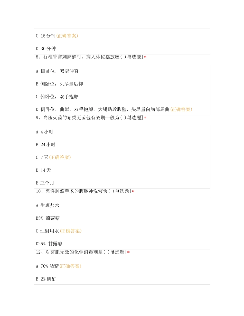 2021年8月手术室实习生出科理论考试试题 _第3页