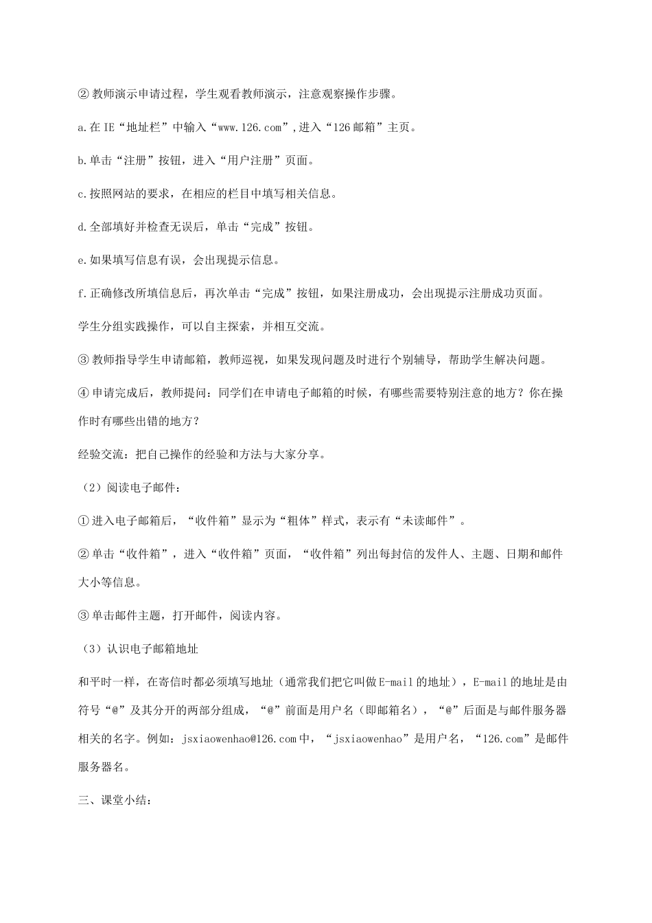 小学信息技术第二册下册 第9课 申请电子邮箱教案 苏科版_第2页