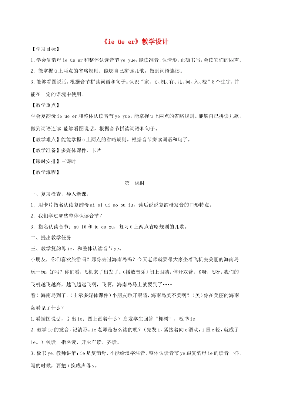 一年级语文上册 2.12《ie üe er》教学设计3 北京版-北京版小学一年级上册语文教案_第1页