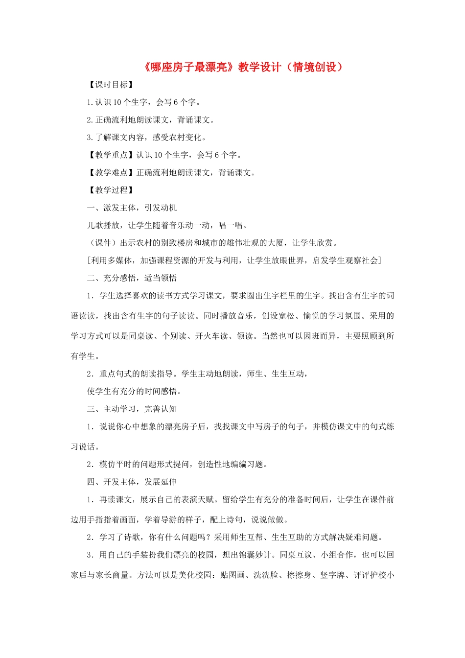 一年级语文上册 课文部分 第二单元 4《哪座房子最漂亮》课文教学设计（情境创设） 鲁教版-鲁教版小学一年级上册语文教案_第1页