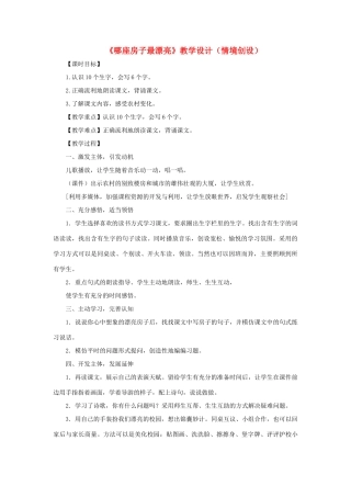 一年级语文上册 课文部分 第二单元 4《哪座房子最漂亮》课文教学设计（情境创设） 鲁教版-鲁教版小学一年级上册语文教案