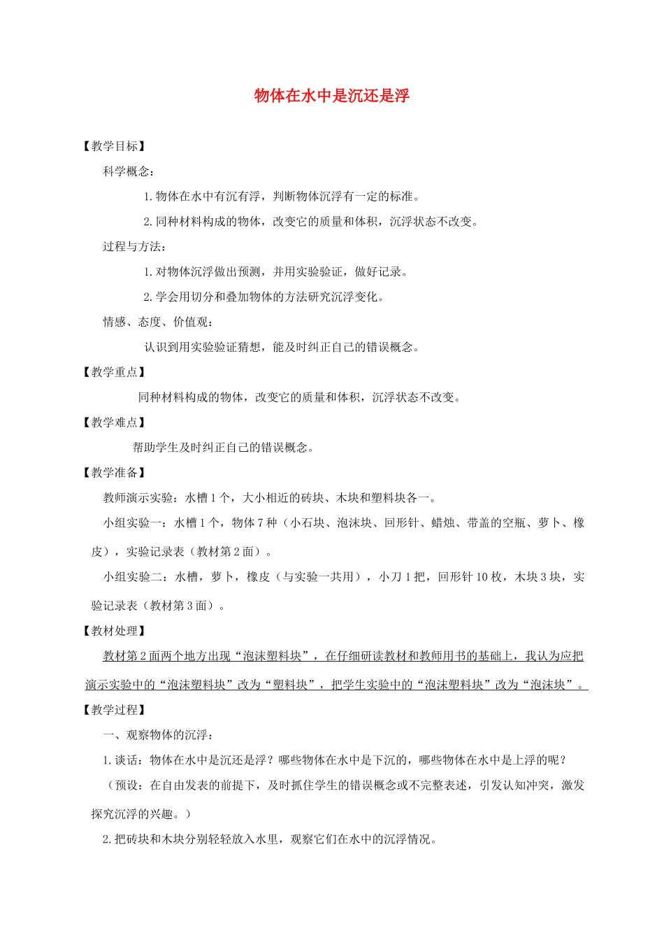 五年级科学下册 物体在水中是沉还是浮教案 教科版_第1页