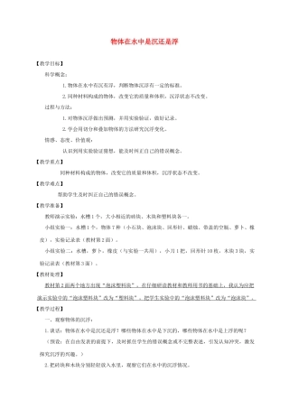 五年级科学下册 物体在水中是沉还是浮教案 教科版