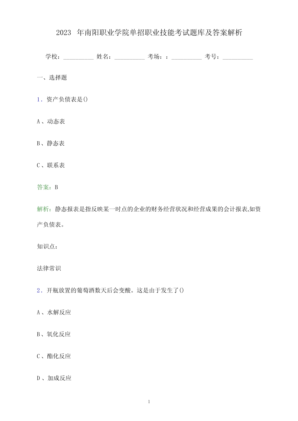 2023年南阳职业学院单招职业技能考试题库及答案解析 _第1页
