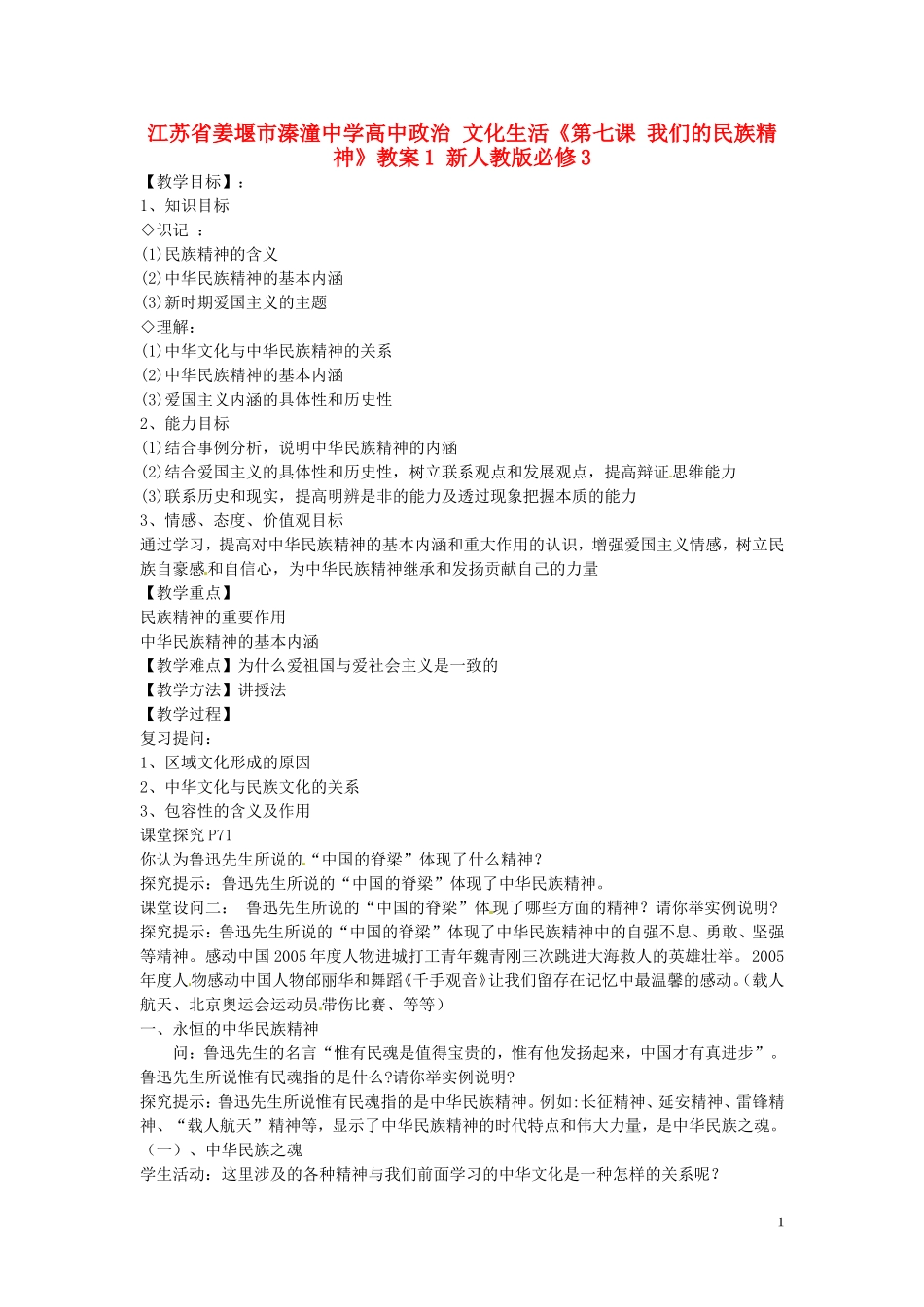 江苏省姜堰市溱潼中学高中政治 文化生活《第七课 我们的民族精神》教案1 新人教版必修3_第1页