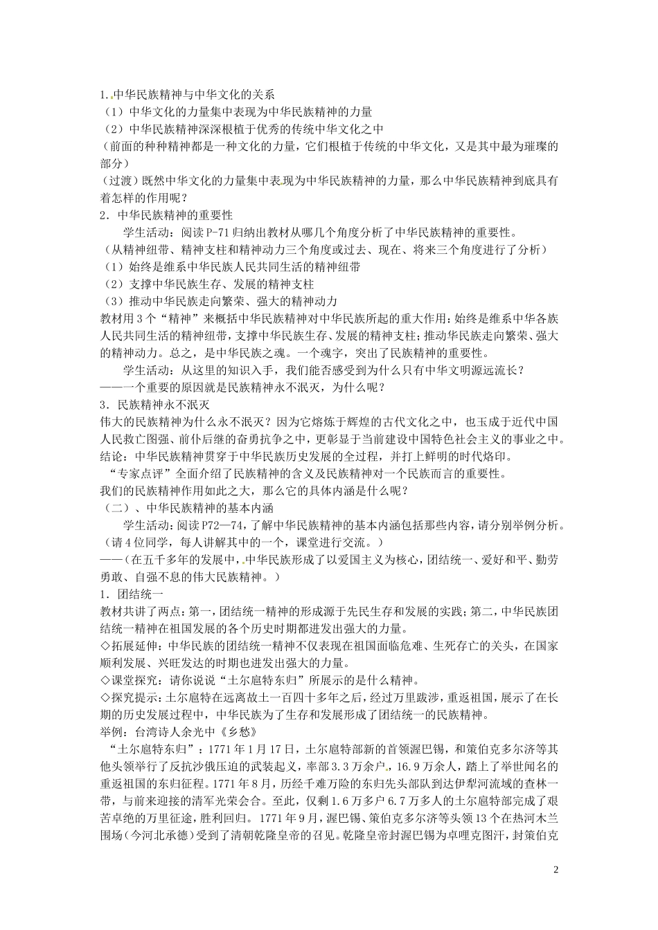 江苏省姜堰市溱潼中学高中政治 文化生活《第七课 我们的民族精神》教案1 新人教版必修3_第2页
