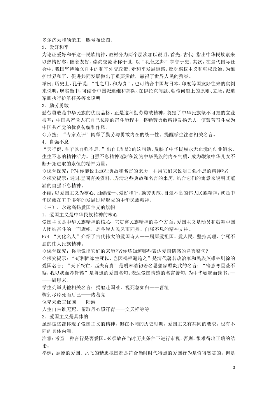 江苏省姜堰市溱潼中学高中政治 文化生活《第七课 我们的民族精神》教案1 新人教版必修3_第3页