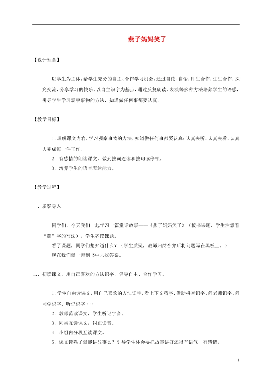一年级语文下册 燕子妈妈笑了2教案 语文S版_第1页