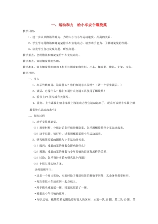 五年级科学下册 1 运动和力 给小车安个螺旋桨教案 教科版-教科版小学五年级下册自然科学教案