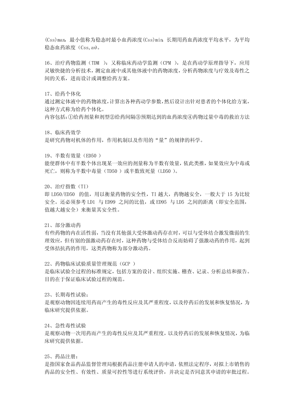 临床药理 名词解释 _第2页