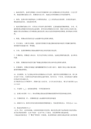 临床药理 名词解释 