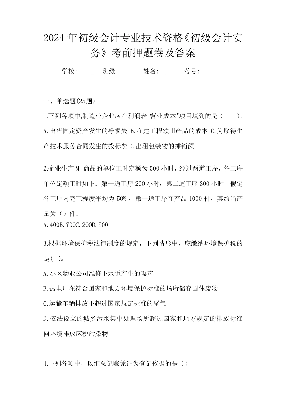 2024年初级会计专业技术资格《初级会计实务》考前押题卷及答案_第1页