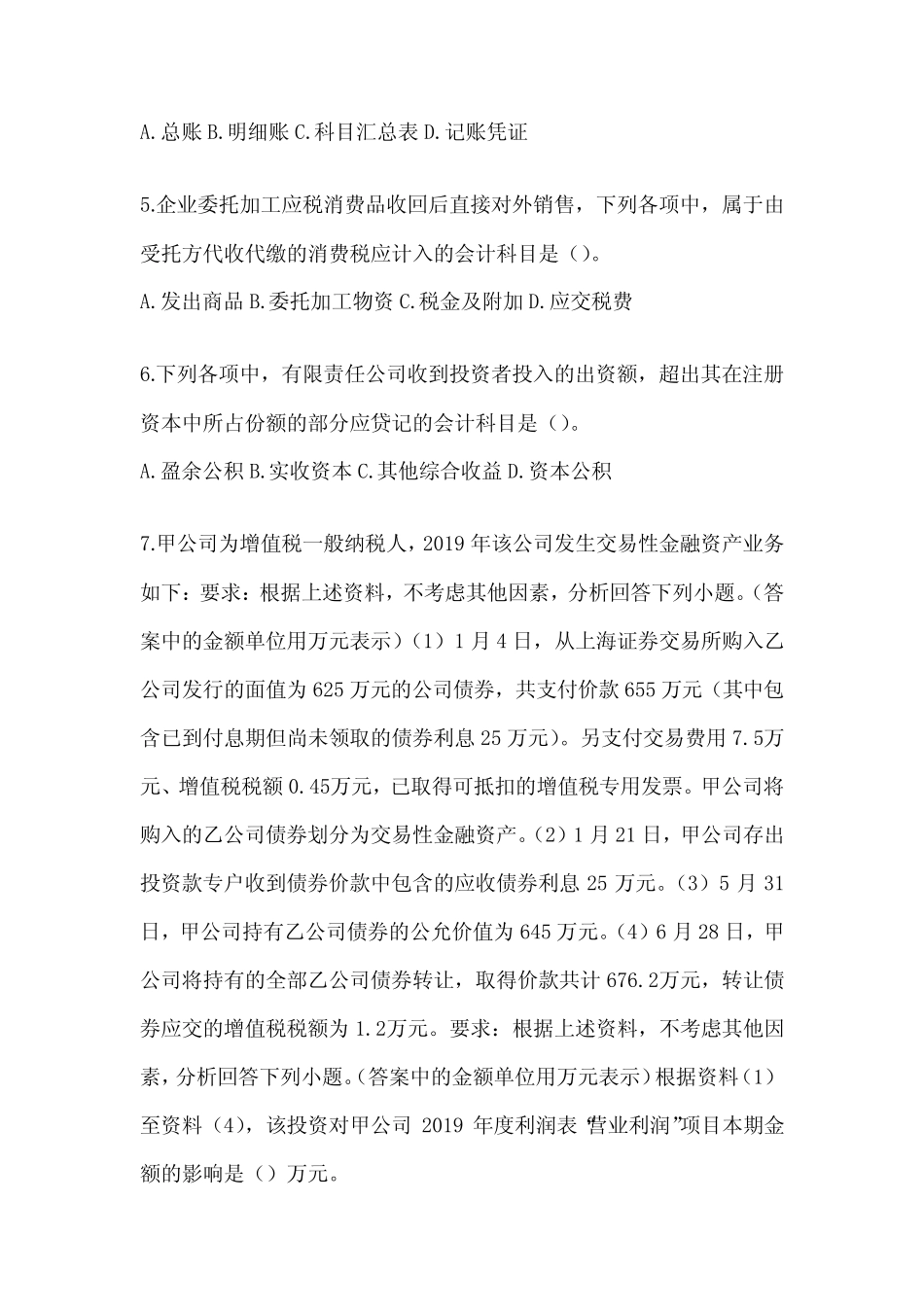 2024年初级会计专业技术资格《初级会计实务》考前押题卷及答案_第2页