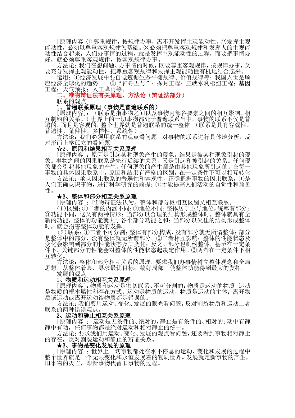 哲学常识主要原理 方法论归纳复习提纲 人教版_第2页