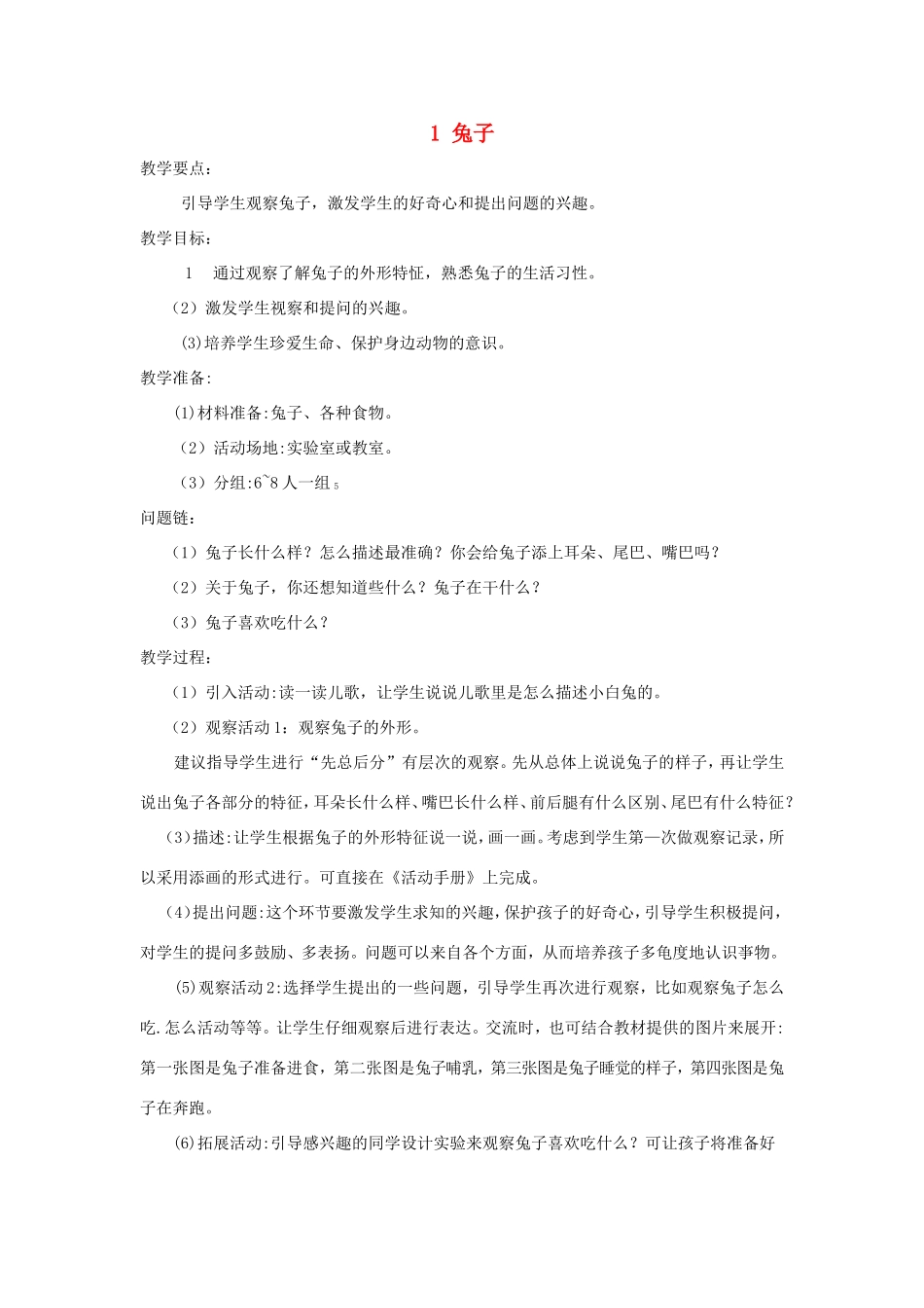 一年级科学上册 第二单元 认识小动物 1《兔子》教案 大象版-大象版小学一年级上册自然科学教案_第1页