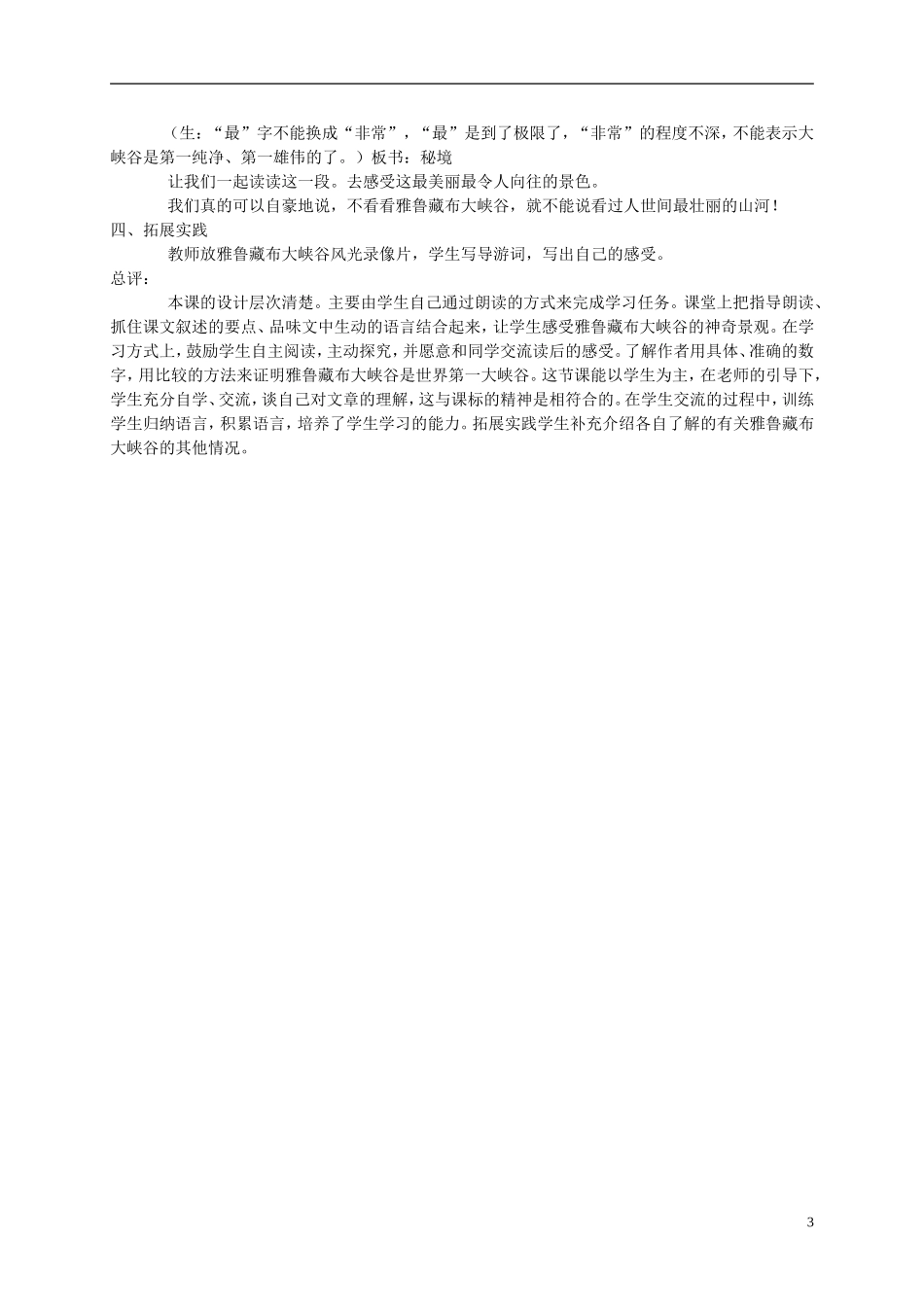 五年级语文上册 雅鲁藏布大峡谷4教案 北师大版_第3页