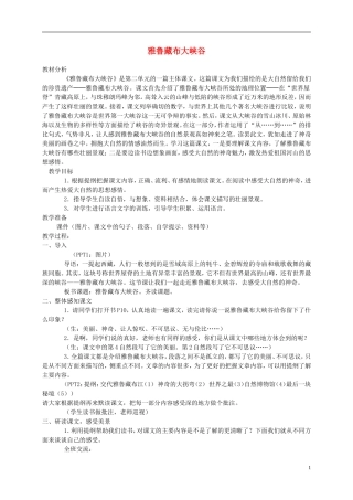 五年级语文上册 雅鲁藏布大峡谷4教案 北师大版