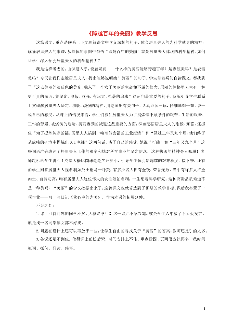五年级语文下册 跨越百年的美丽1教学反思 鲁教版_第1页