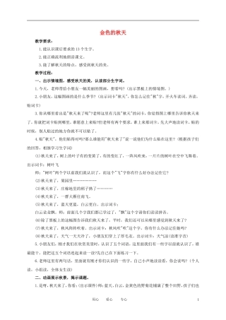 一年级语文上册 金色的秋天 1教案 语文A版