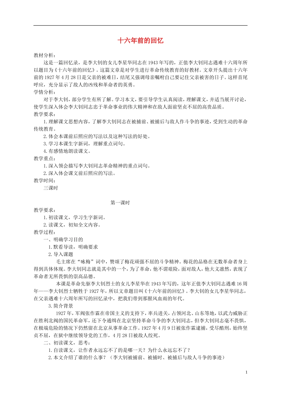 五年级语文下册 十六年前的回忆3教案 鲁教版_第1页