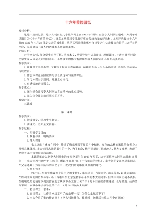 五年级语文下册 十六年前的回忆3教案 鲁教版