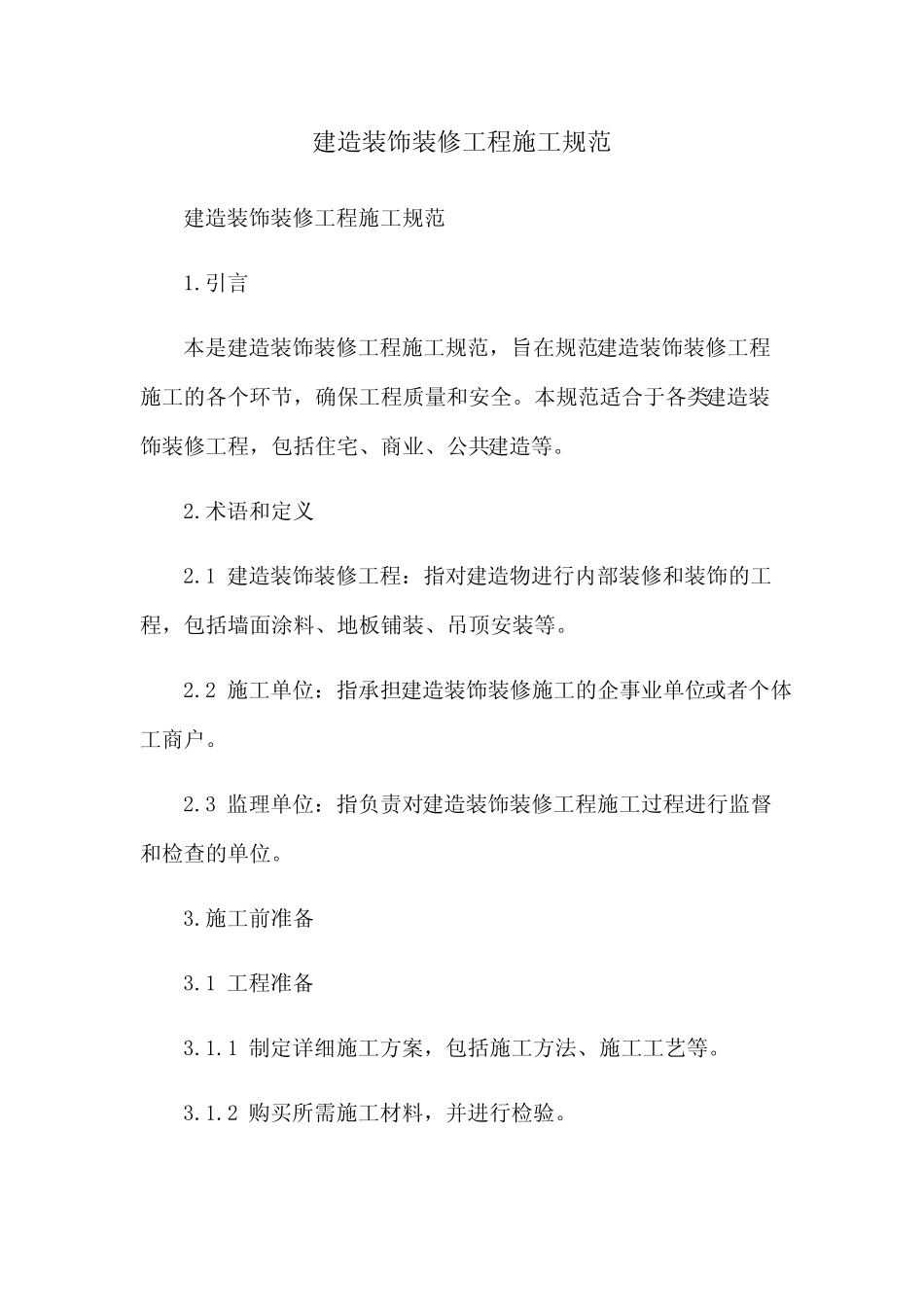 建筑装饰装修工程施工规范 _第1页