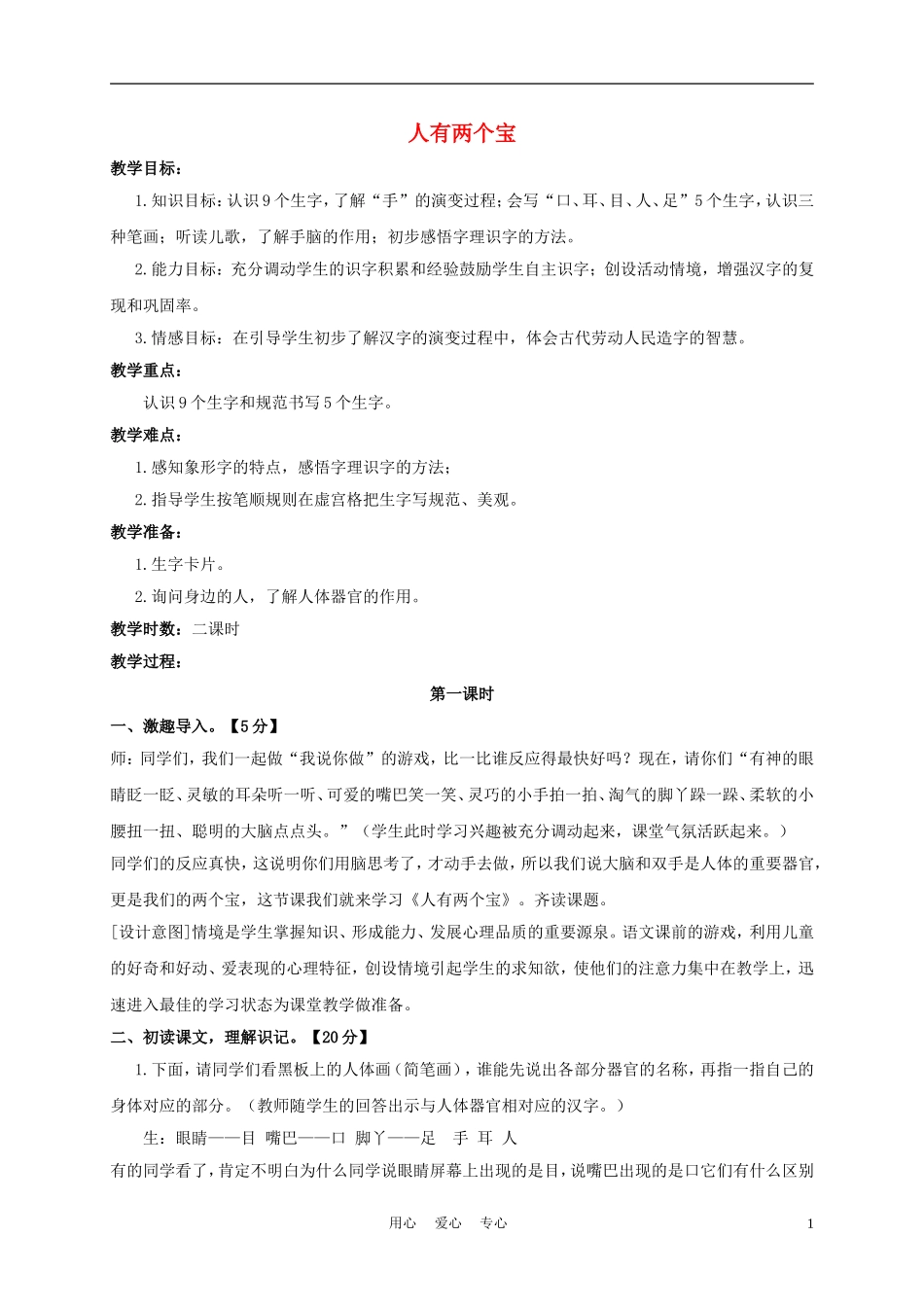 一年级语文上册 人有两个宝 1教案 长春版_第1页