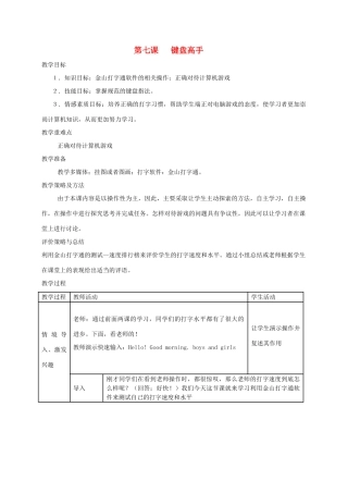 五年级信息上册 第7课键盘高手教案 湘教版