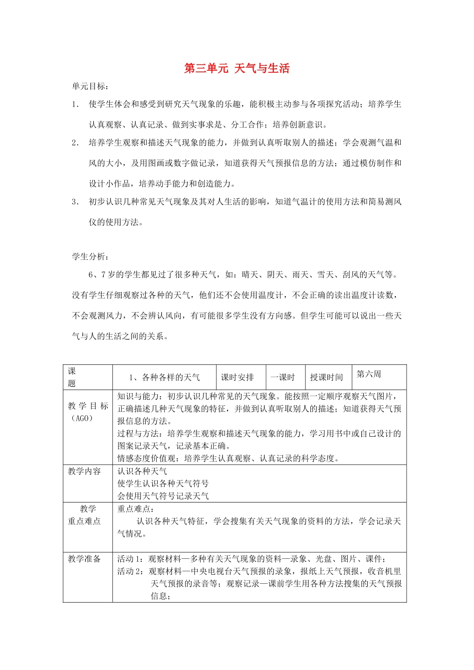 一年级科学上册 三 天气与生活 1 各种各样的天气教案 新人教版-新人教版小学一年级上册自然科学教案_第1页