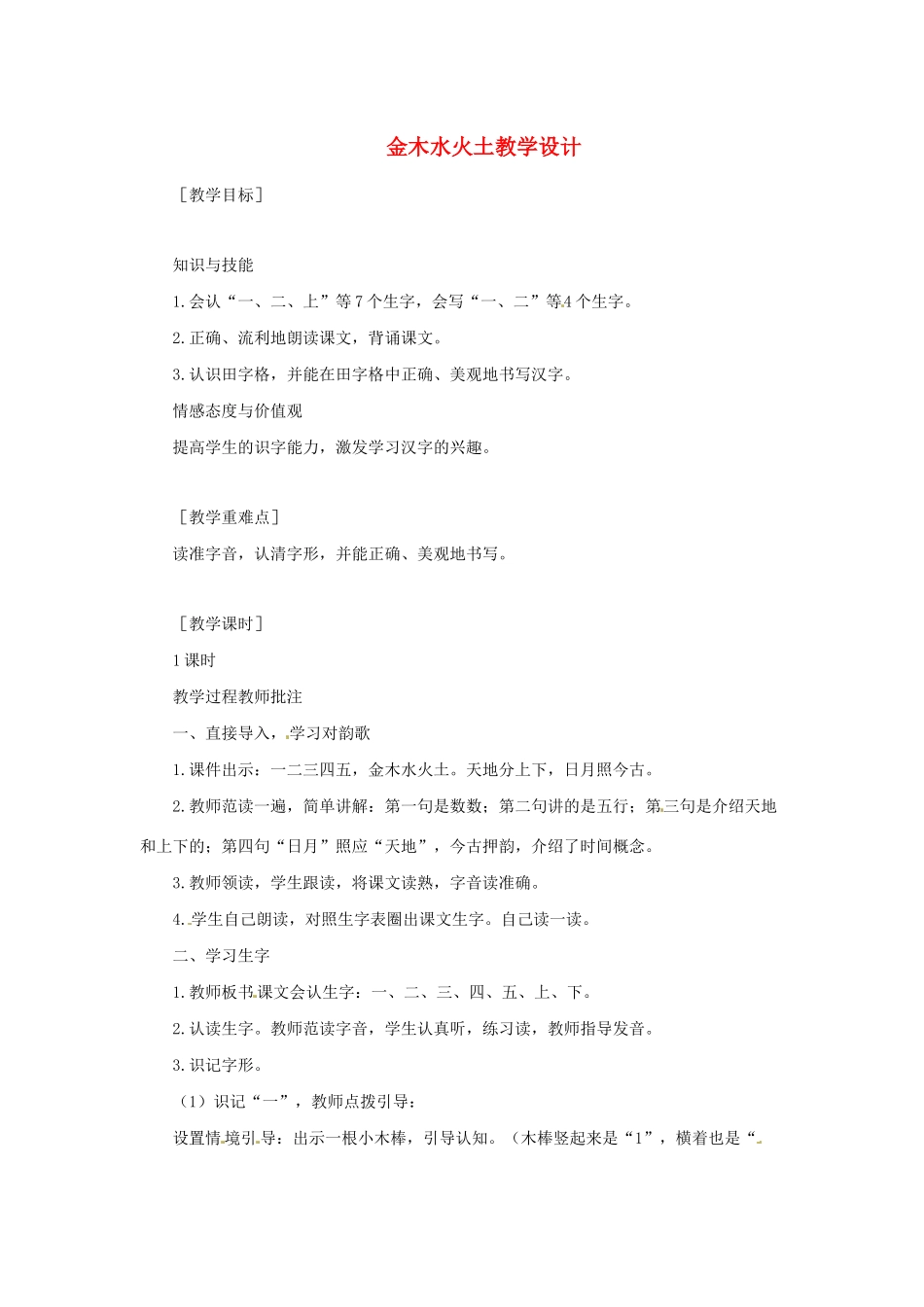 一年级语文上册 识字（一）2《金木水火土》教学设计 新人教版-新人教版小学一年级上册语文教案_第1页