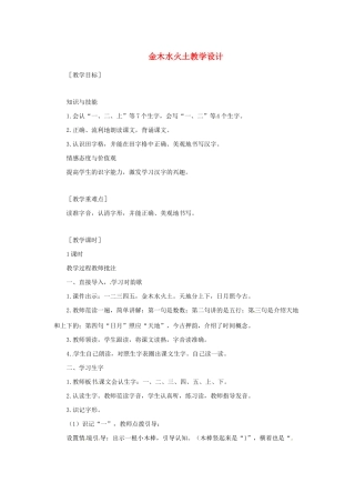 一年级语文上册 识字（一）2《金木水火土》教学设计 新人教版-新人教版小学一年级上册语文教案