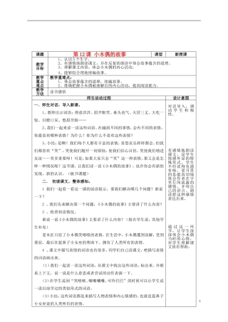 四年级语文上册 第12课 小木偶的故事教案 鲁教版
