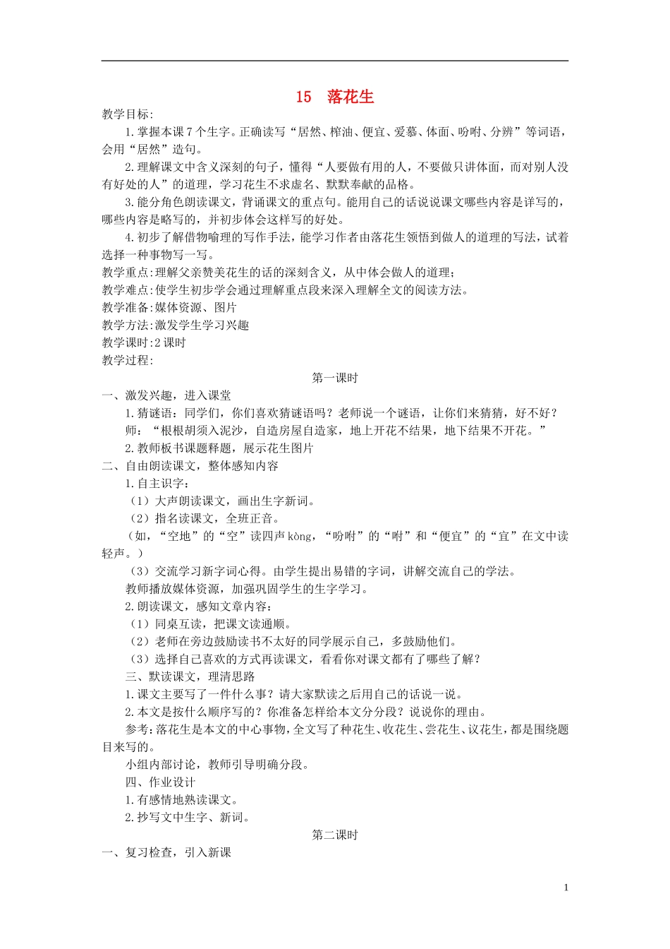 五年级语文上册 落花生6教案 人教新课标版_第1页