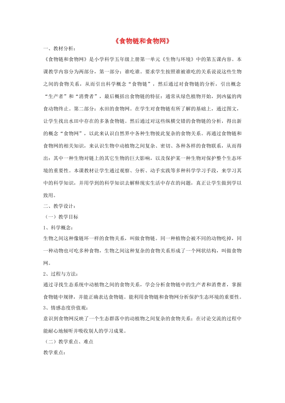 五年级科学上册《食物链和食物网》教案设计 教科版_第1页