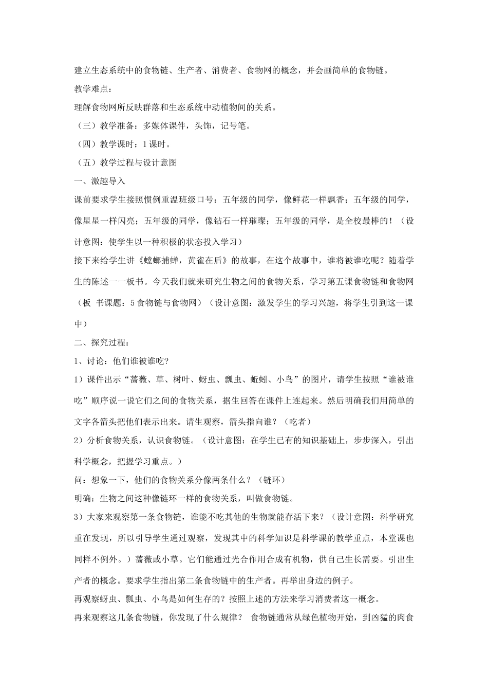五年级科学上册《食物链和食物网》教案设计 教科版_第2页